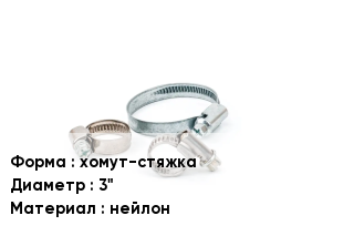 Хомут хомут-стяжка D=3" нейлон